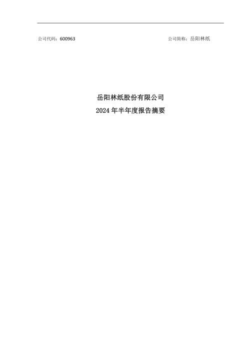 岳阳林纸：岳阳林纸股份有限公司2024年半年度报告摘要.pdf