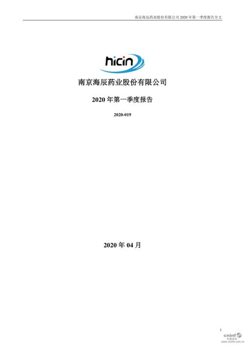 海辰药业：2020年第一季度报告全文.PDF