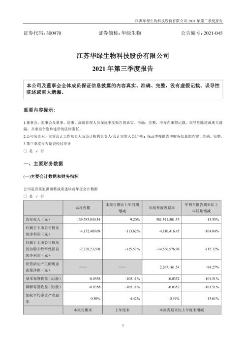 华绿生物：2021年第三季度报告.PDF