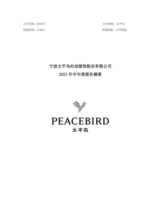 太平鸟：2021年半年度报告摘要.PDF