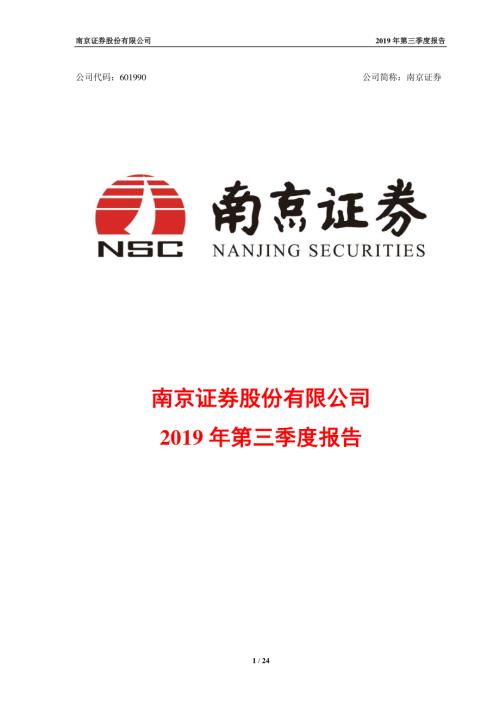 南京证券：2019年第三季度报告.PDF