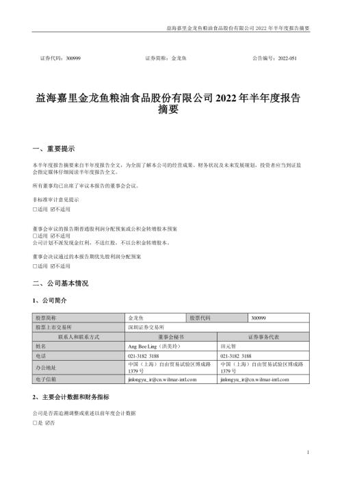 金龙鱼：2022年半年度报告摘要.PDF