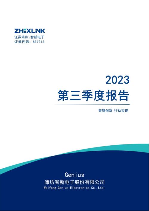 定期报告-智新电子：2023年三季度报告.pdf