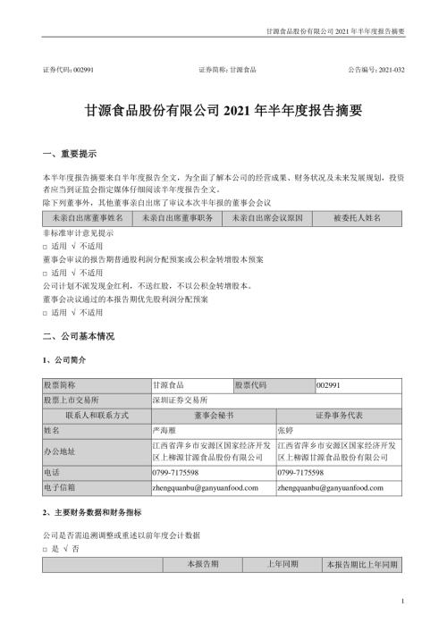 甘源食品：2021年半年度报告摘要.PDF