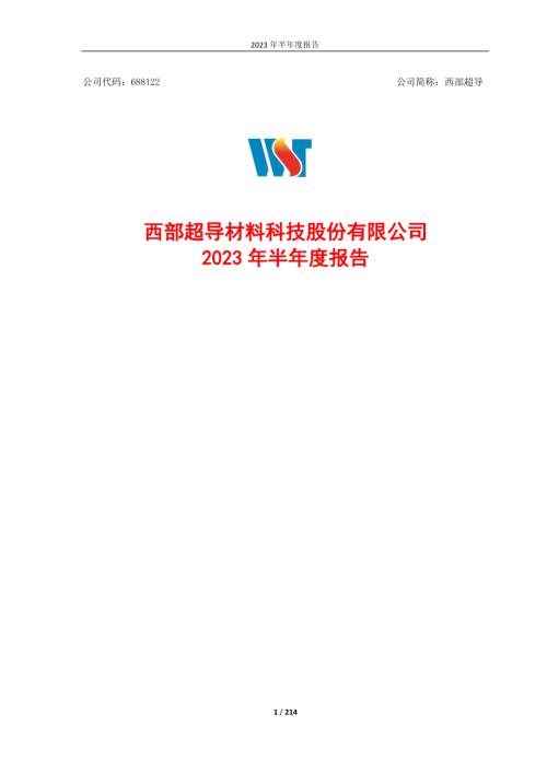 西部超导：2023年半年度报告.PDF