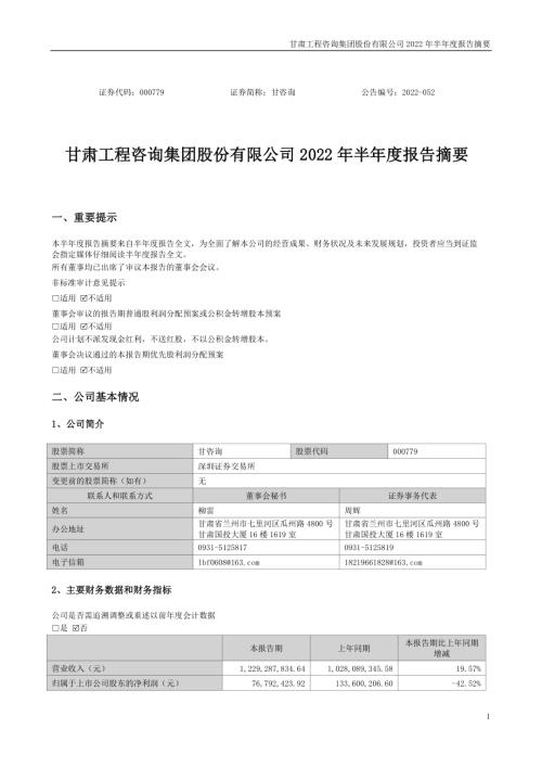 甘咨询：2022年半年度报告摘要.PDF