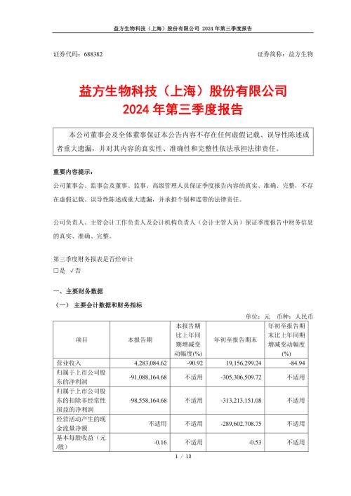 益方生物：益方生物2024年第三季度报告.PDF