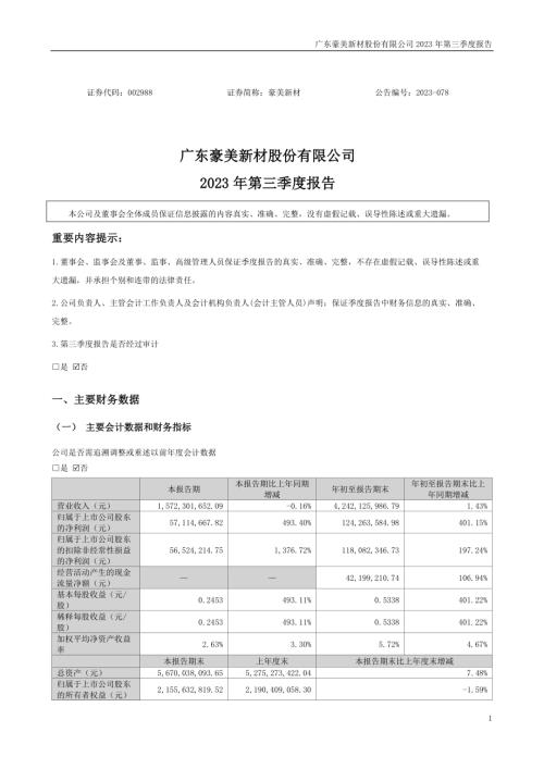 豪美新材：2023年三季度报告.PDF