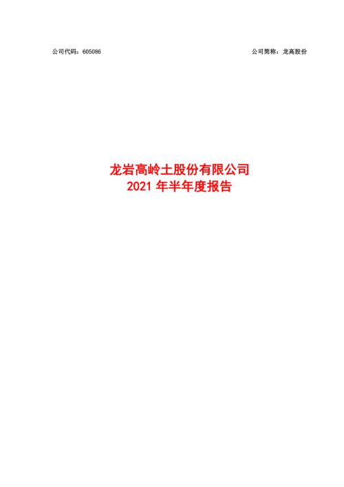 龙高股份：龙岩高岭土股份有限公司2021年半年度报告.PDF