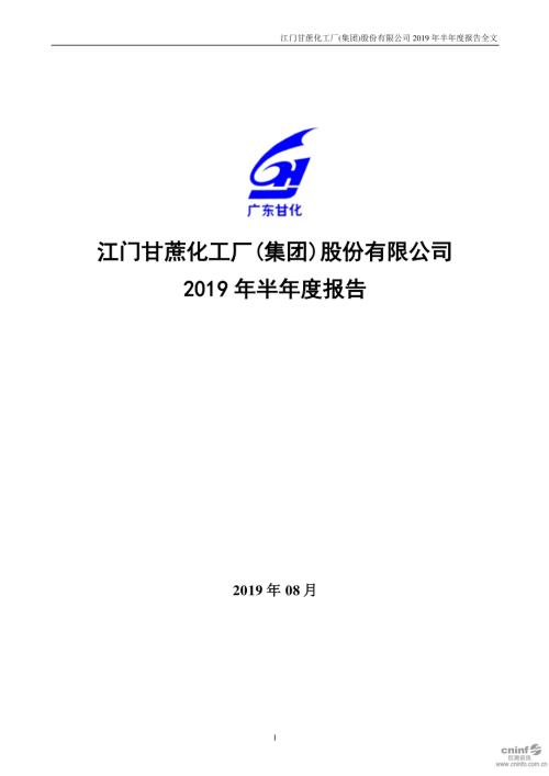 广东甘化：2019年半年度报告.PDF