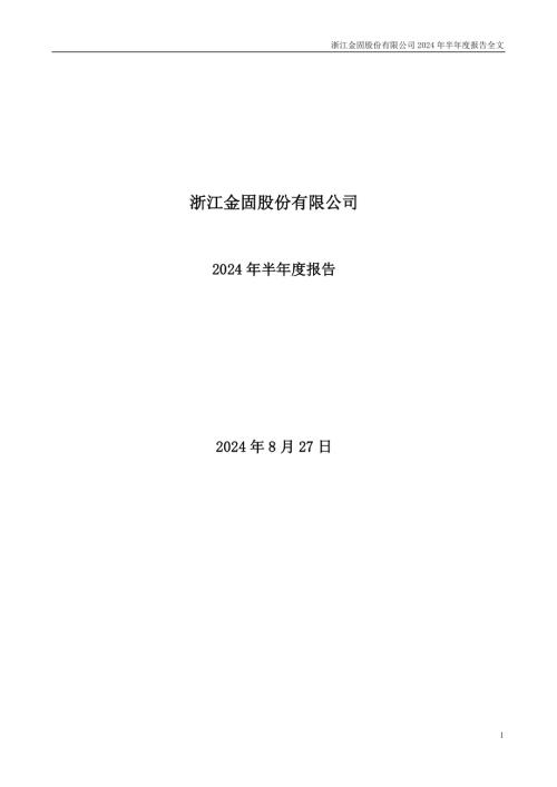 金固股份：2024年半年度报告.PDF