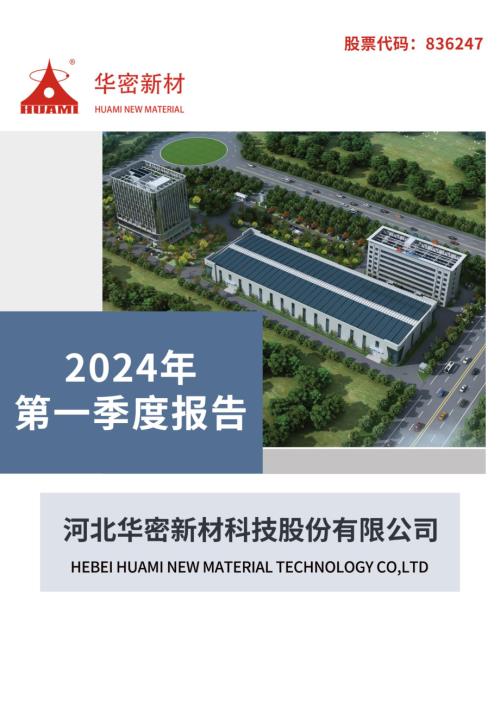 定期报告-华密新材：2024年一季度报告.pdf
