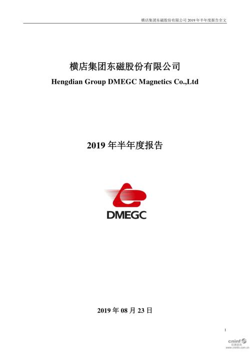 横店东磁：2019年半年度报告.PDF