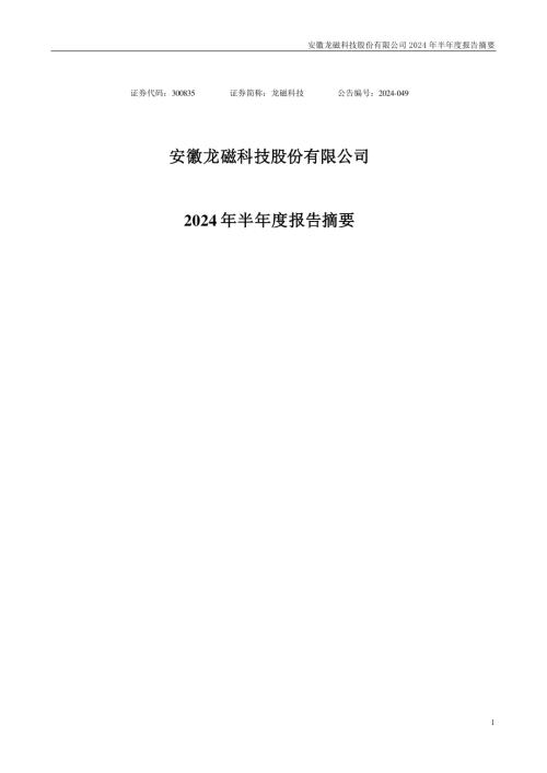 龙磁科技：2024年半年度报告摘要.PDF