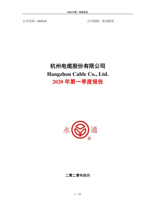 杭电股份：2020年第一季度报告.PDF