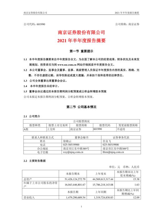 南京证券：南京证券股份有限公司2021年半年度报告摘要.PDF