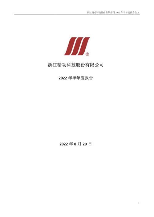 精功科技：2022年半年度报告.PDF