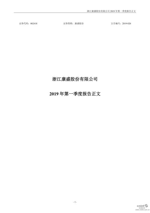 康盛股份：2019年第一季度报告正文.PDF