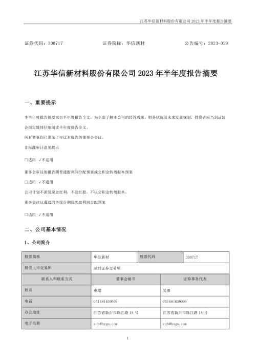 华信新材：2023年半年度报告摘要.PDF