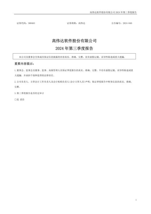 高伟达：2024年三季度报告.PDF