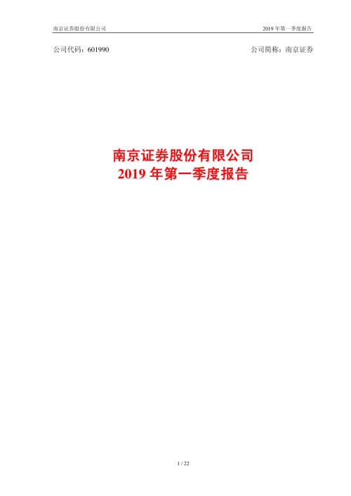 南京证券：2019年第一季度报告.PDF