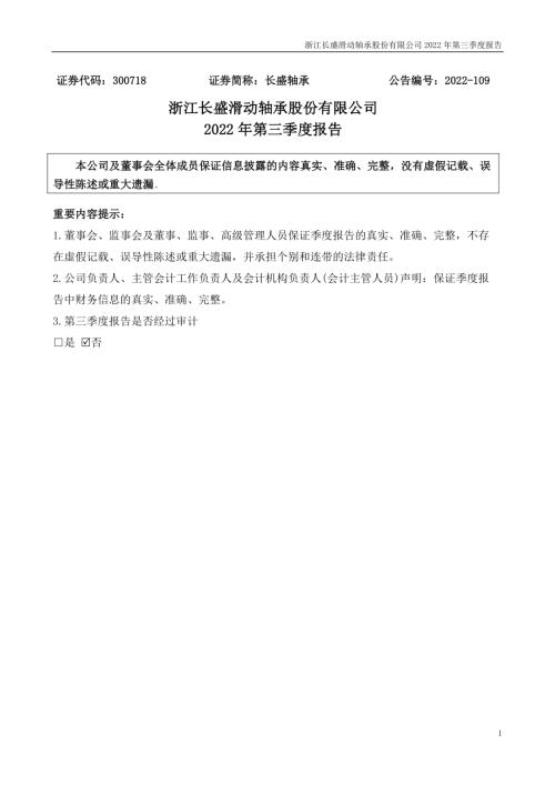 长盛轴承：2022年三季度报告.PDF