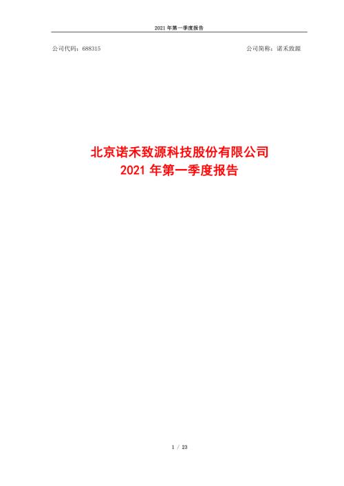 诺禾致源：诺禾致源2021年第一季度报告全文.PDF