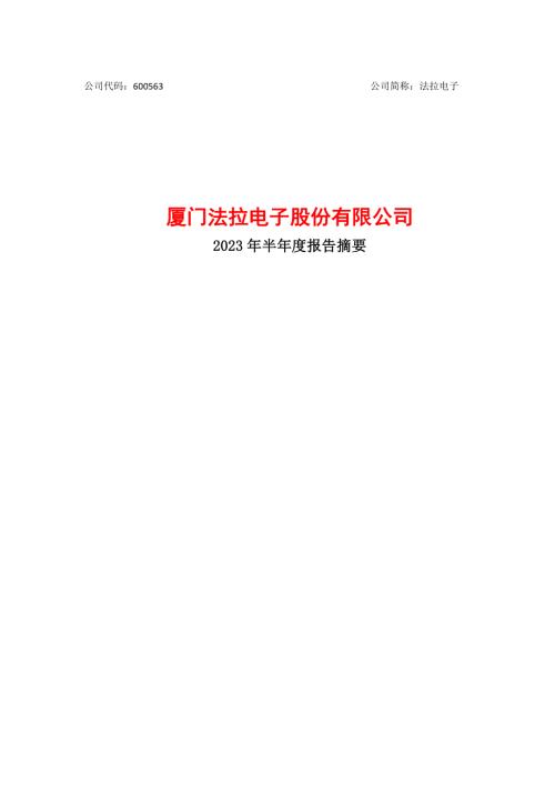 法拉电子：法拉电子2023年半年度报告摘要.PDF