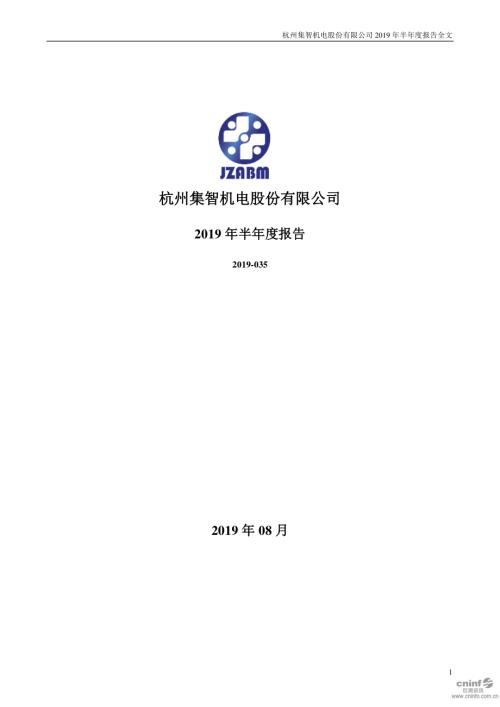 集智股份：2019年半年度报告.PDF