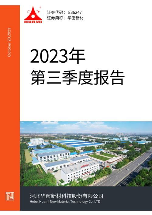 定期报告-华密新材：2023年三季度报告.pdf