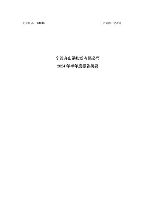 宁波港：宁波舟山港股份有限公司2024年半年度报告摘要.PDF
