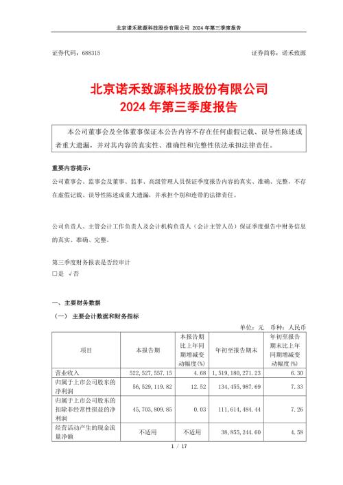 诺禾致源：北京诺禾致源科技股份有限公司2024年第三季度报告.PDF