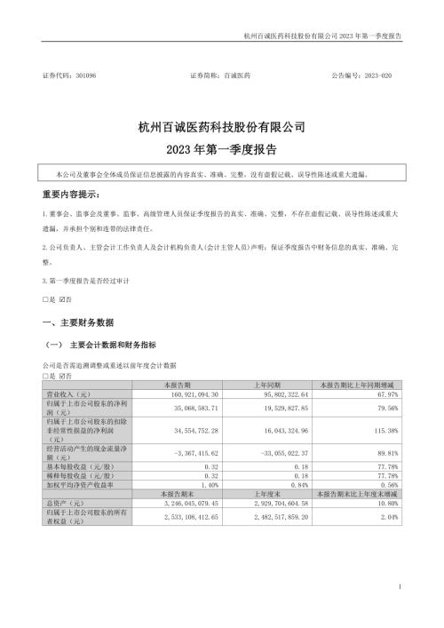 百诚医药：2023年一季度报告.PDF