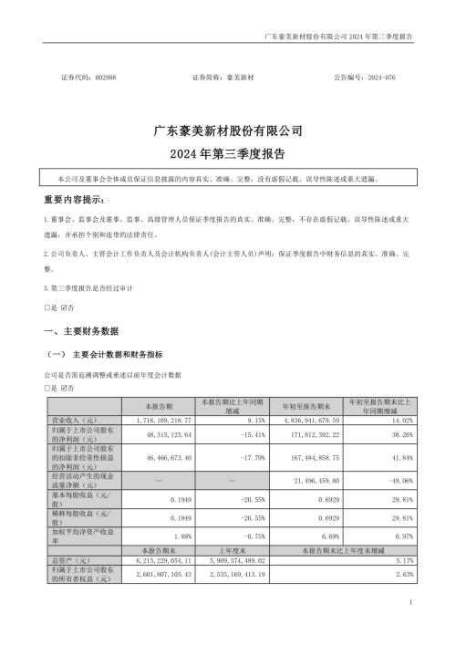 豪美新材：2024年三季度报告.PDF