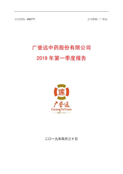 广誉远：2019年第一季度报告.PDF