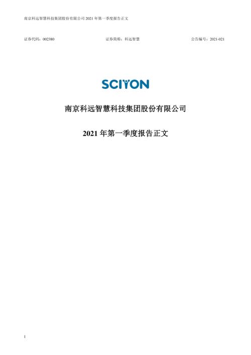 科远智慧：2021年第一季度报告正文.PDF