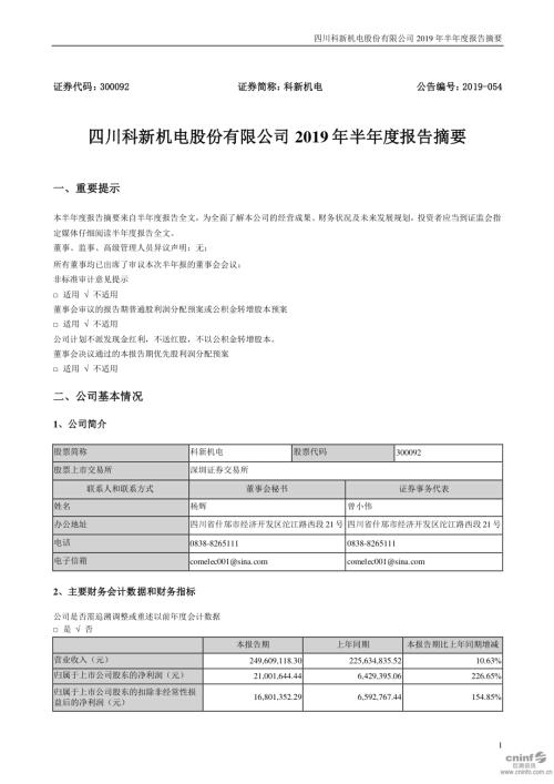科新机电：2019年半年度报告摘要.PDF