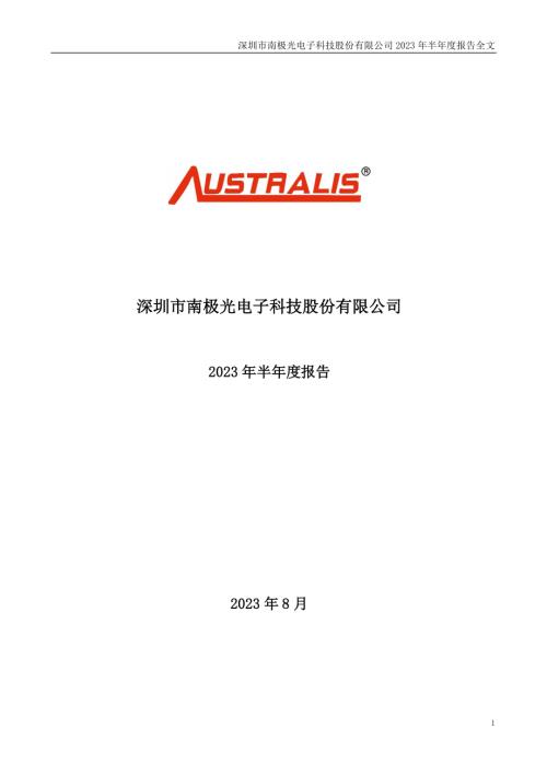 南极光：2023年半年度报告.PDF