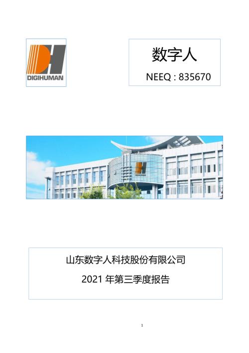 定期报告-数字人：2021年第三季度报告.pdf