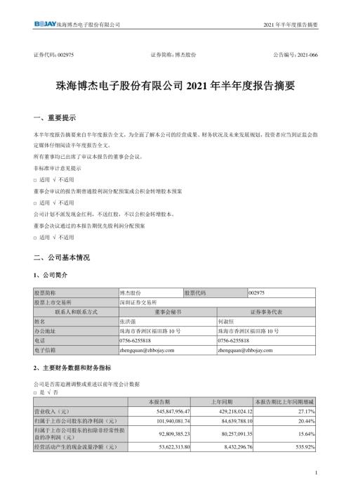 博杰股份：2021年半年度报告摘要.PDF