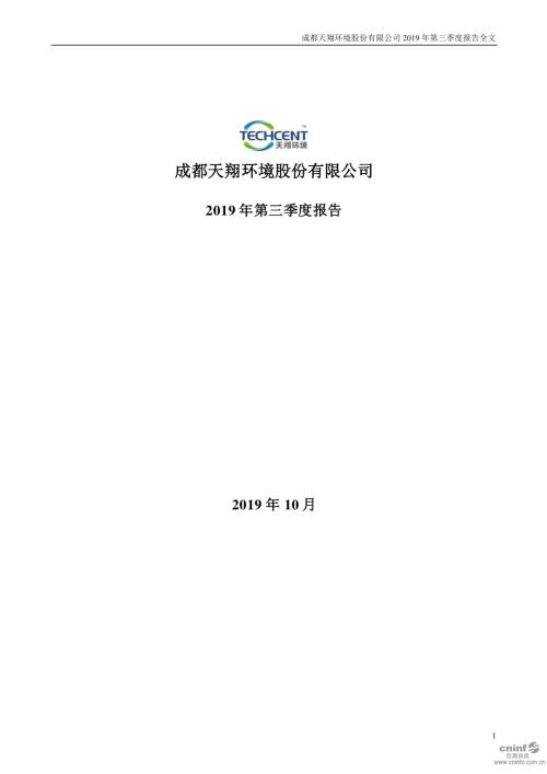 天翔环境：2019年第三季度报告全文.PDF
