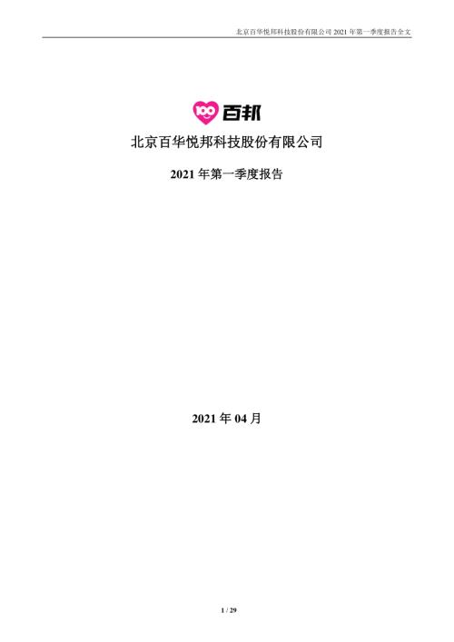 百邦科技：2021年第一季度报告全文.PDF