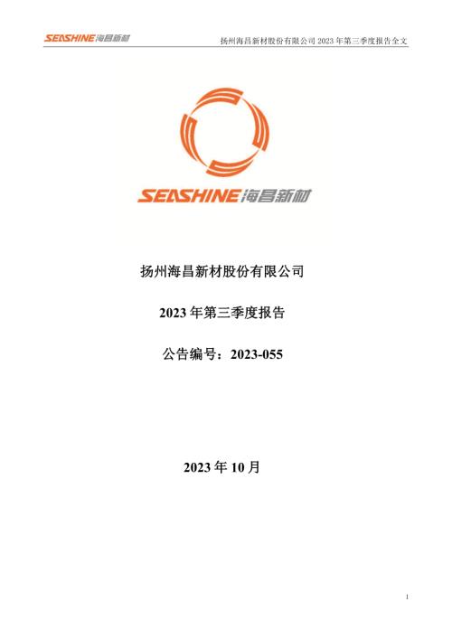 海昌新材：2023年三季度报告.PDF