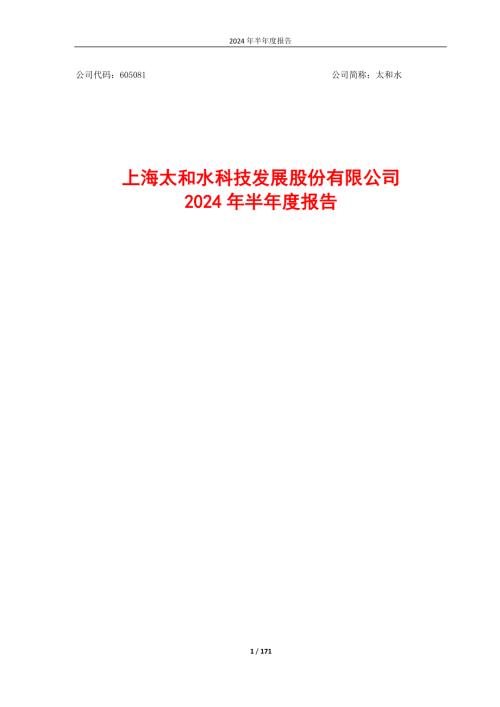 太和水：上海太和水科技发展股份有限公司2024年半年度报告.PDF