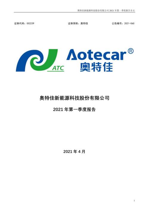 奥特佳：2021年第一季度报告全文.PDF