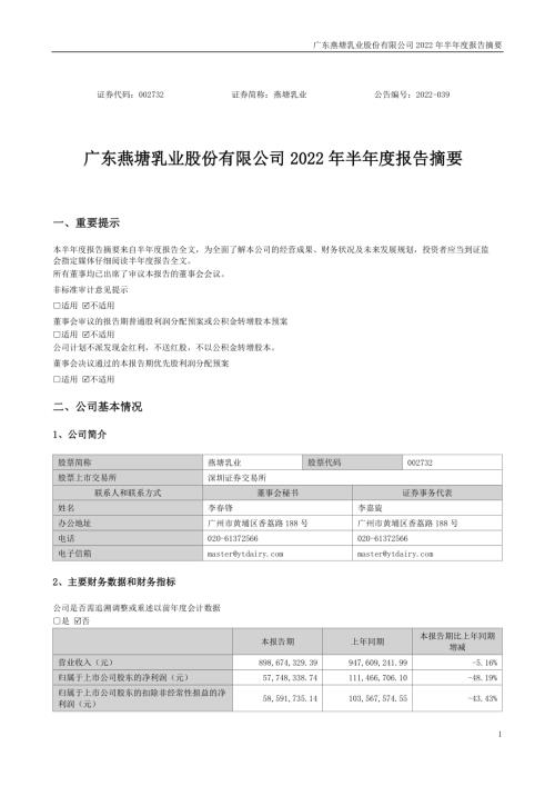 燕塘乳业：2022年半年度报告摘要.PDF