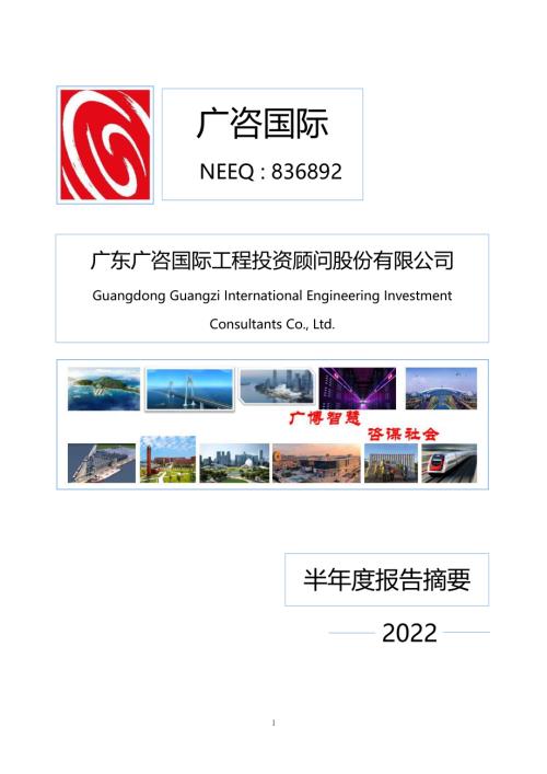 定期报告-广咨国际：2022年半年度报告摘要.pdf