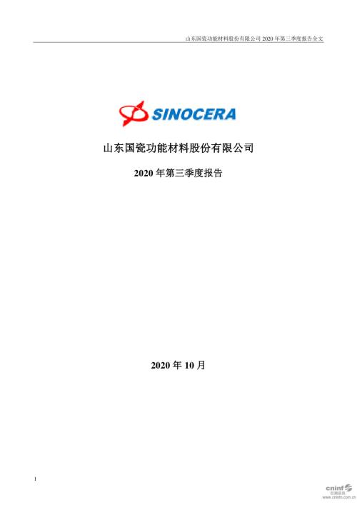 国瓷材料：2020年第三季度报告全文.PDF