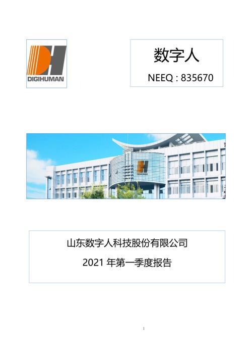 定期报告-数字人：2021年第一季度报告.pdf