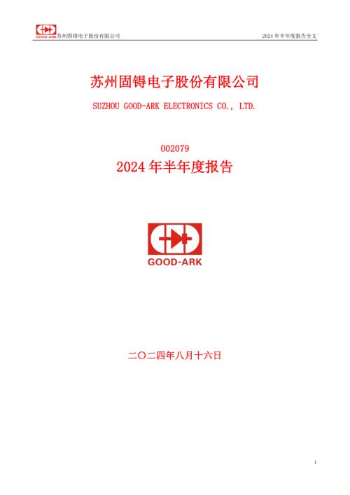 苏州固锝：2024年半年度报告.PDF